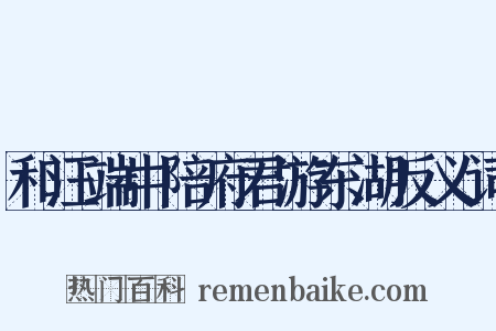 和汪端中陪府君游东湖反义词是什么意思的图片